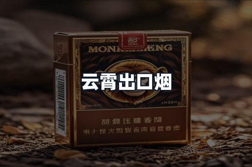 云霄出口烟