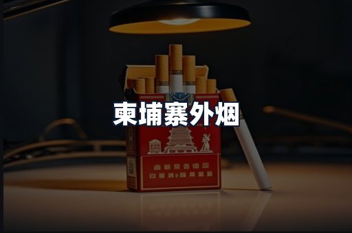 柬埔寨外烟