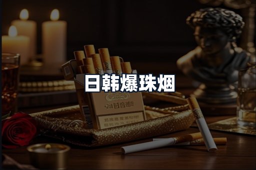 日韩爆珠烟